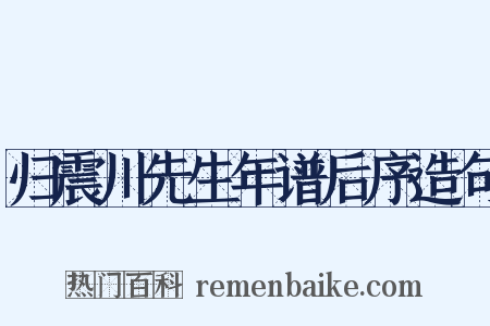 归震川先生年谱后序造句是什么意思的图片